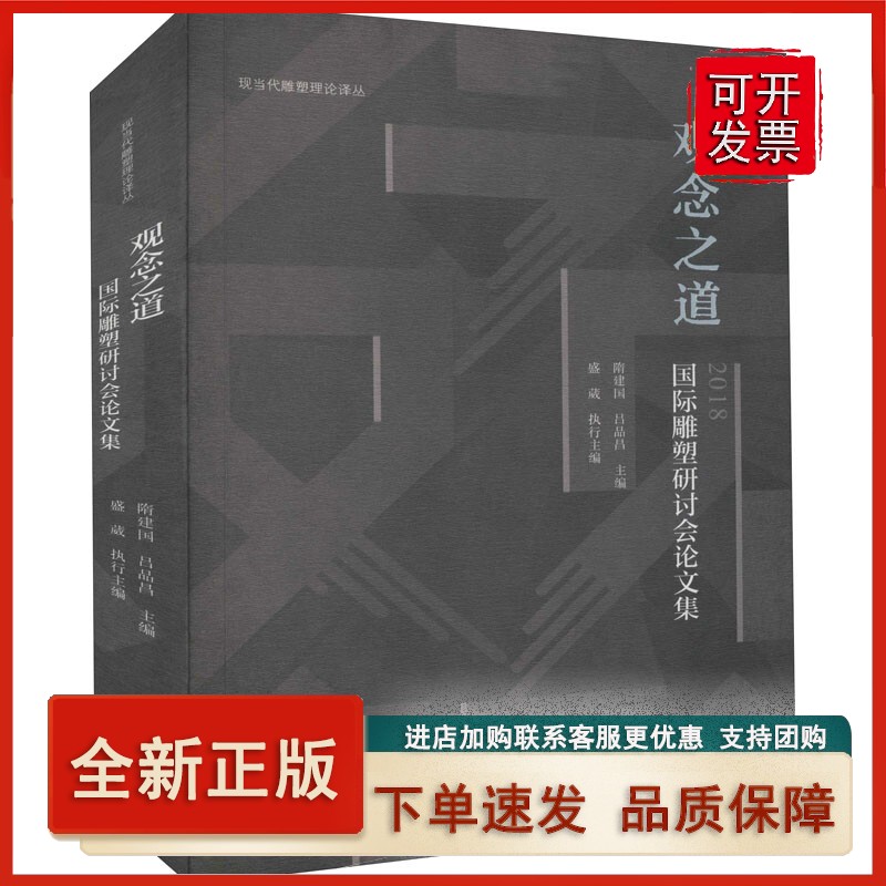 观念之道——国际雕塑研讨会论文集