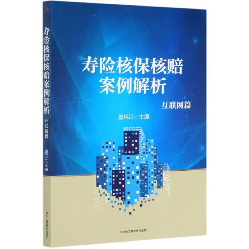 寿险核保核赔案例解析(互联网篇)