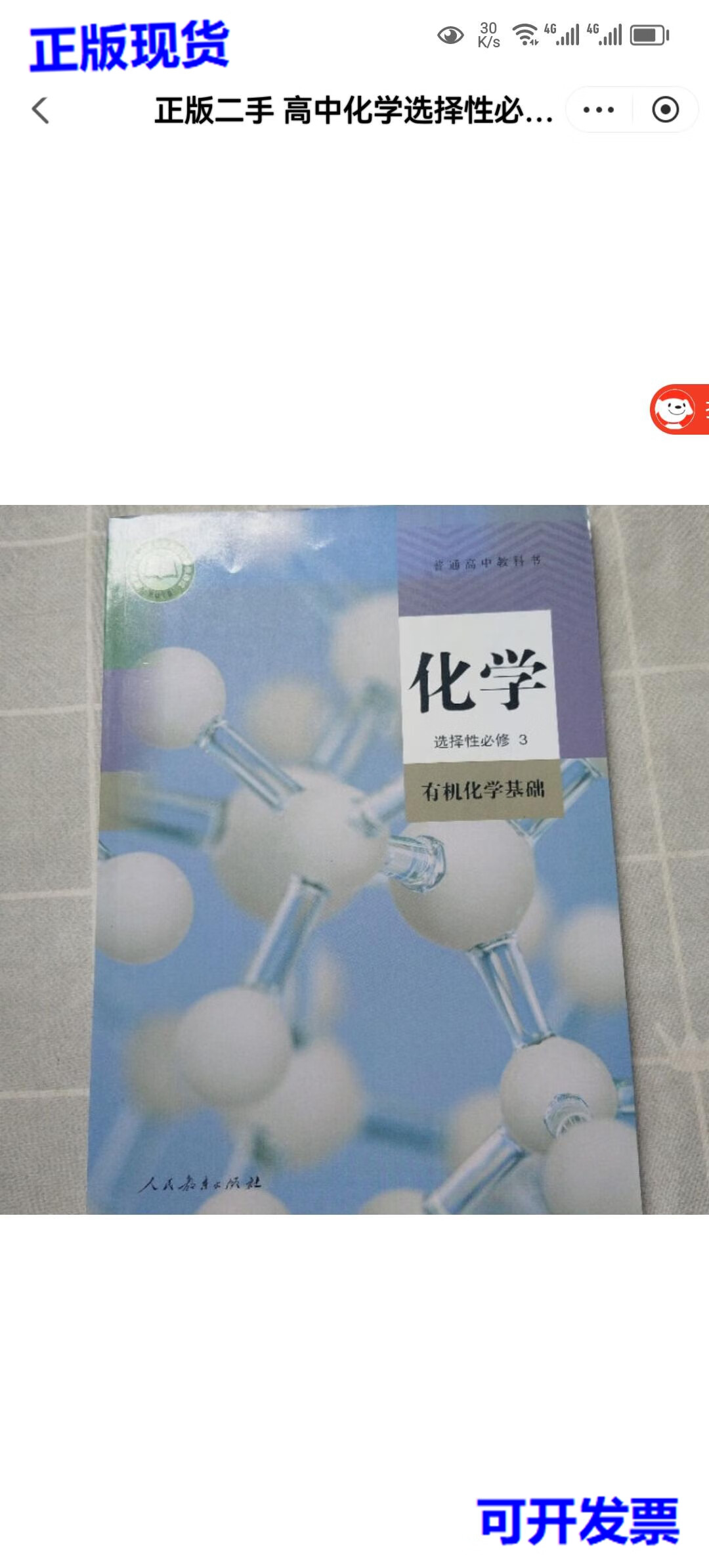 【二手9成新】普通高中教科书 化学选择性必修3有机化学基础 人教版