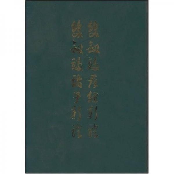 双剑誃群经新证双剑誃诸子新证