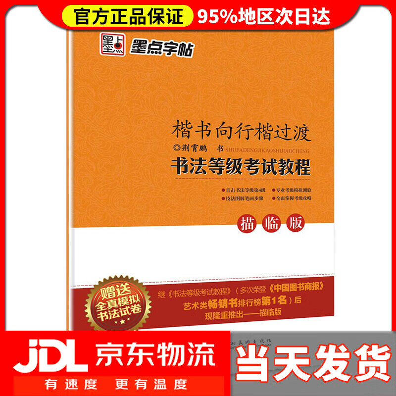 【送货上门】墨点字帖 练字帖成人楷书向行楷过渡字帖 书法等级考试教程（描临视频版）