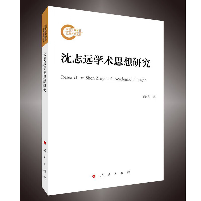 沈志远学术思想研究