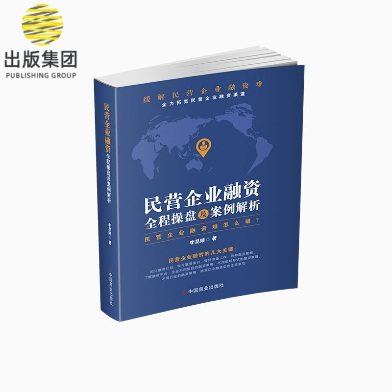 民营企业融资全程操盘及案例解析