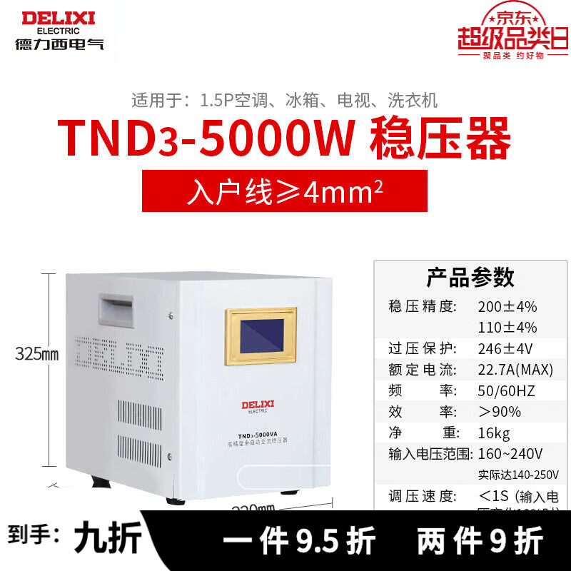 德力西稳压器 5000W 家用220V全自动TND3电视电脑空调交流电源稳压器 5KW 