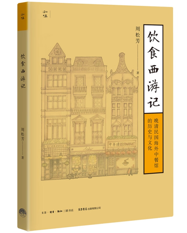 饮食西游记：晚清民国海外中餐馆的历史与文化