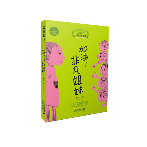 加油非凡姐妹【好书】