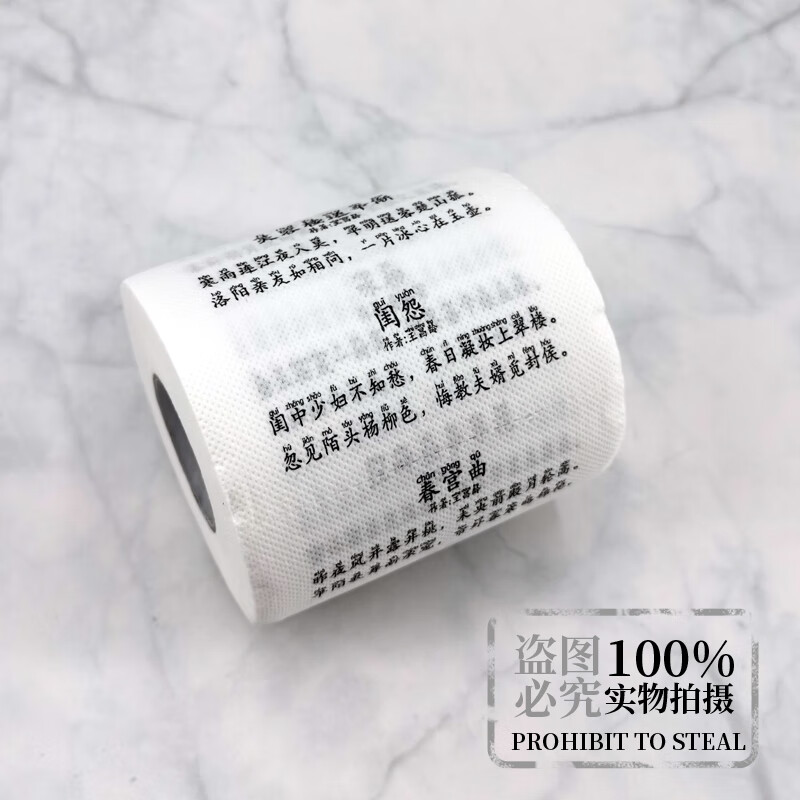 古诗词厕纸中学生专用古诗文卫生卷筒纸通用卷纸 古诗【自带拼音】1卷