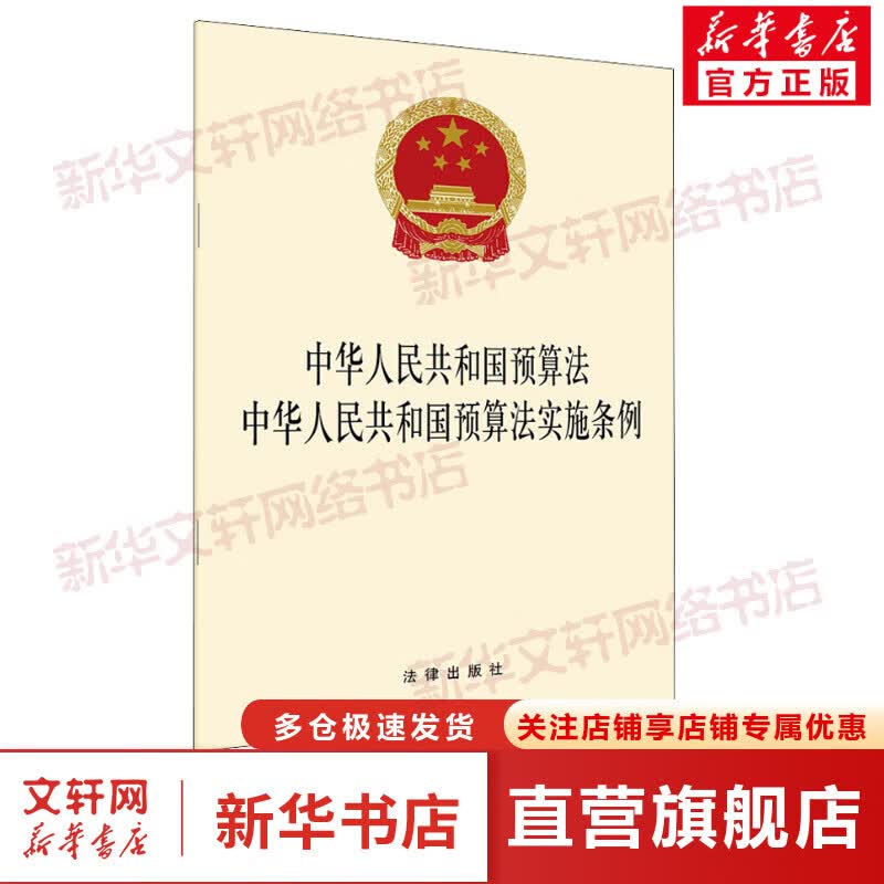 中华人民共和国预算法 中华人民共和国预算法实施条例