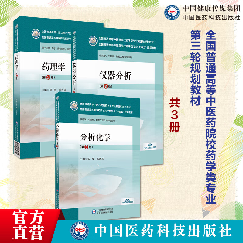 3本套 药理学曾南周玖瑶第3版仪器分析容蓉黄荣增分析化学十四五教材