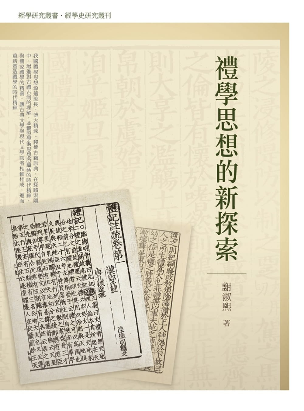 预售 谢淑熙 礼学思想的新探索 万卷楼