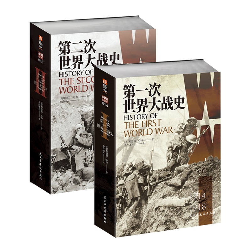 【2本套装送地图册和大地图】《第一次世界大战史和第二次世界大战史》 军事书 二战战史