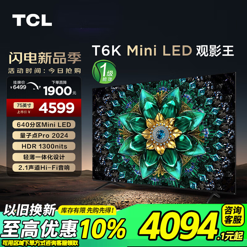 TCL电视 75T6K 75英寸 Mini LED 640分区 QLED量子点 HDR 1300nits 超薄 平板电视机 以旧换新 75英寸