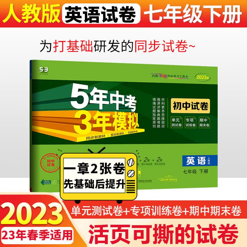 5年中考3年模拟七年级下练习册2023初中五三试卷五年中考三年模拟53天天练初一7下 下册英语试卷人教版RJ