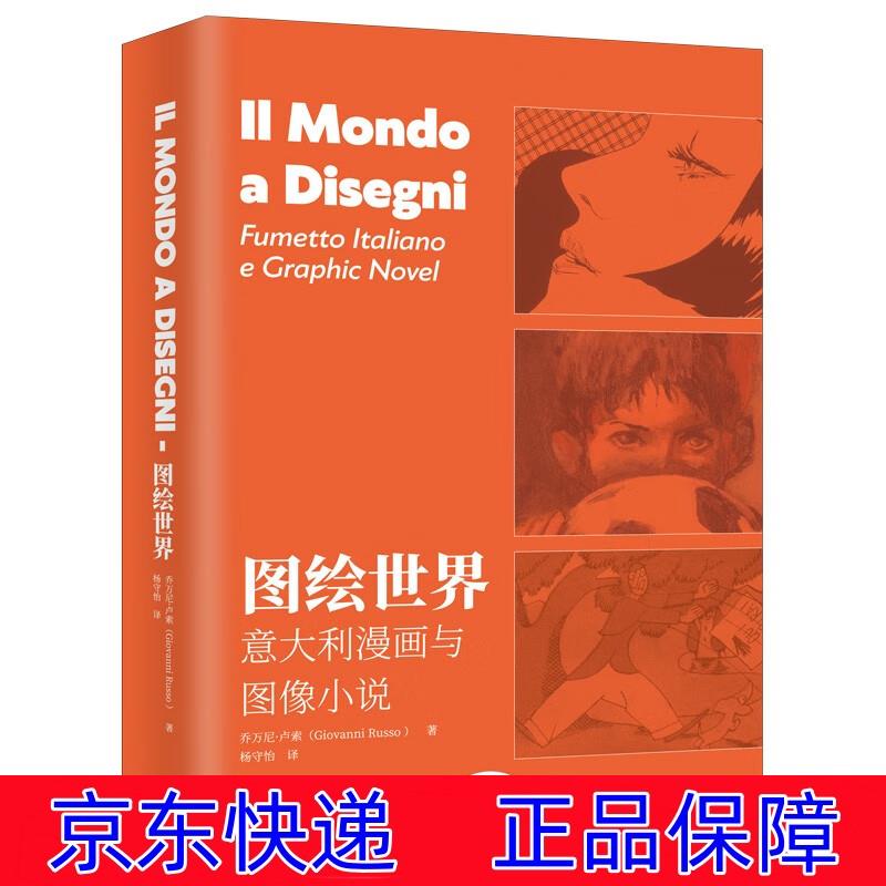 正版图书 图绘世界：意大利漫画与图像小说 绘画史类书籍 与图像小说