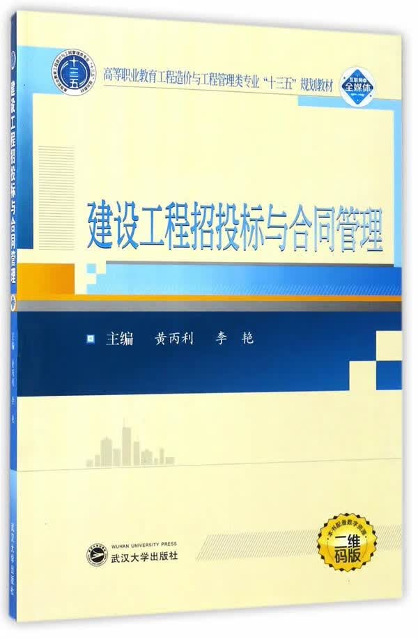 建设工程招投标与合同管理9787307193031武汉大学出版社