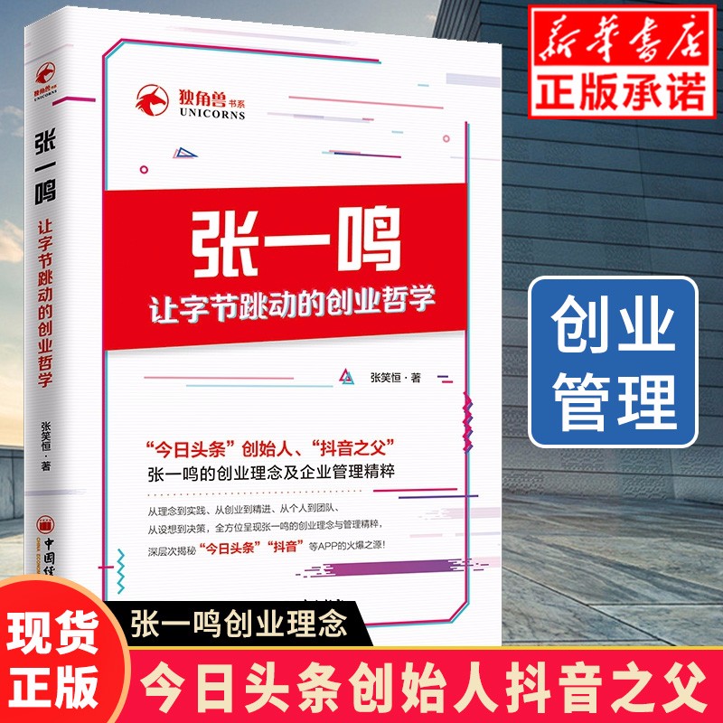 张一鸣让字节跳动的创业哲学 张笑恒企业发展企业管理财经人物创业励志图书 头条创始人抖音之父的创业理念
