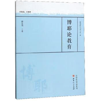 博耶论教育 郭志明 著 山西人民出版社