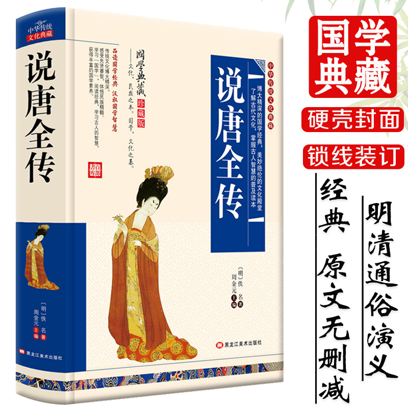 说唐全传精装版 原著全本无删减 明清白话