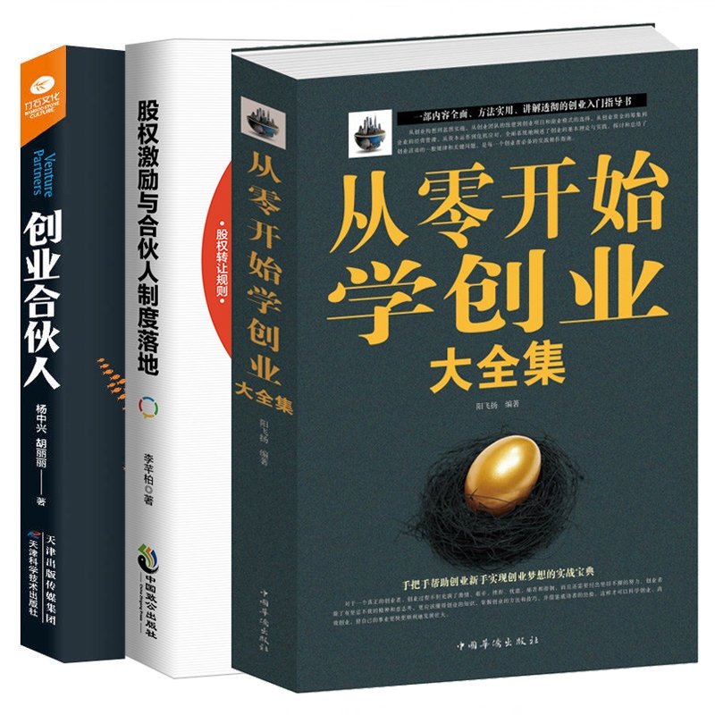 从零开始学创业大全集 全3册