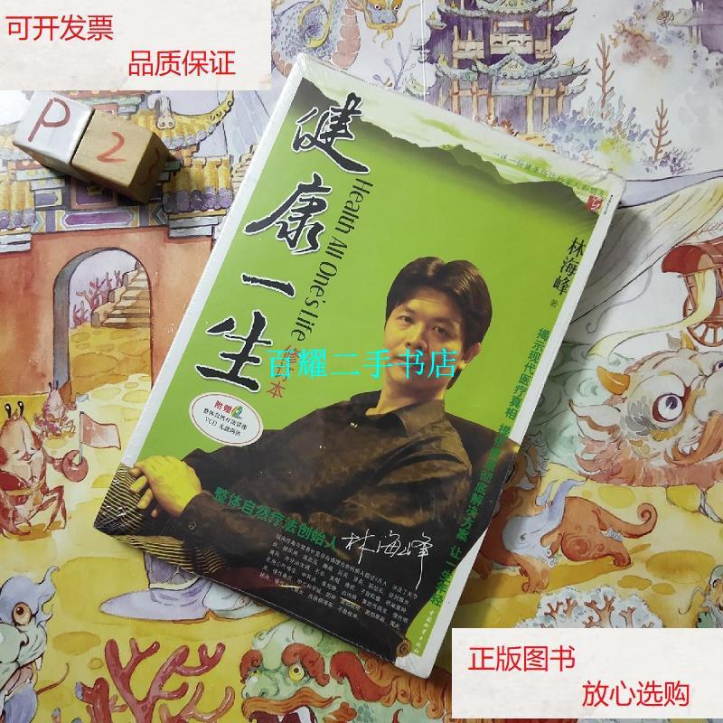 【二手9成新】健康一生 /林海峰 中国物资出版社