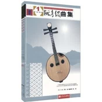 阮考级曲集（套装全2册）魏蔚 人民音乐出版社