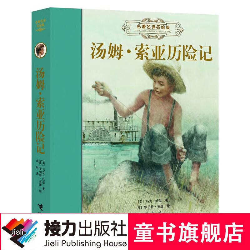 名著名译名绘版 汤姆·索亚历险记(精装全译插画版)儿童文学传奇的不朽之作
