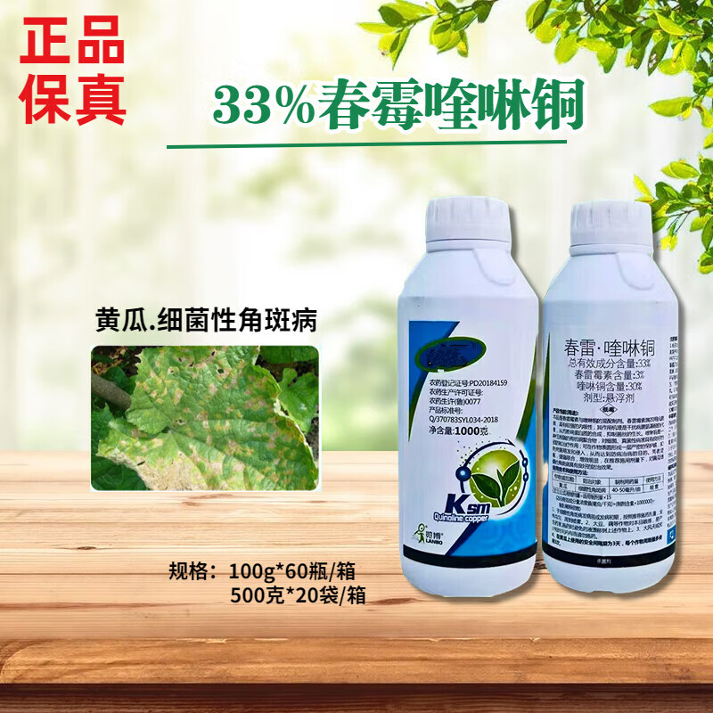 33%春霉喹啉铜黄瓜细菌角斑病农药杀菌剂春雷霉素喹啉铜 100g