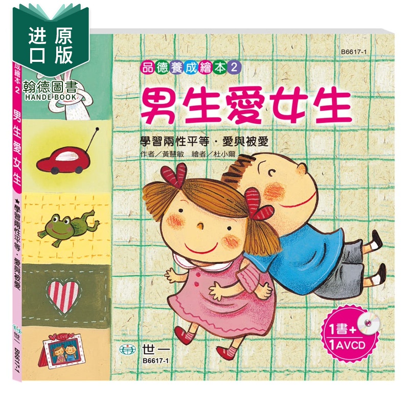 【现货】黄慧敏《男生爱女生》 世一 港台原版图书籍台版正版繁体中文