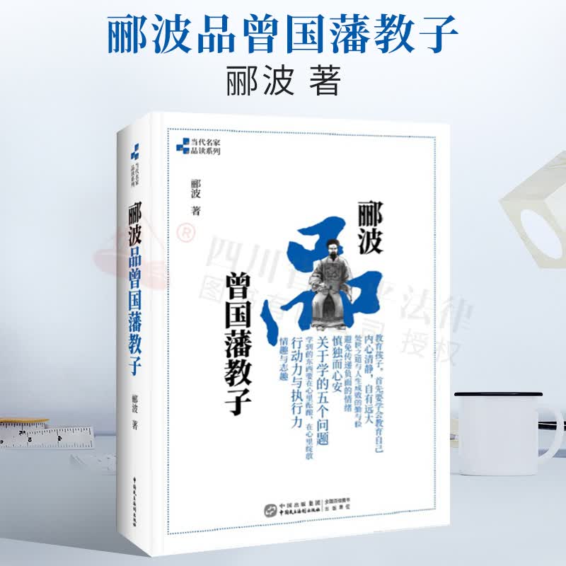 郦波品曾国藩教子