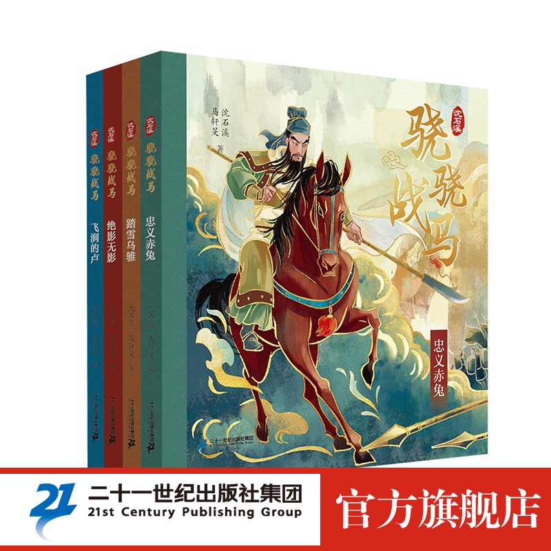 沈石溪 新书 签名版  骁骁战马 系列第一辑4册 飞涧的卢踏雪乌骓绝影无影忠义赤兔 项羽 曹操 刘备 关羽 小说全集 正版怎么看?