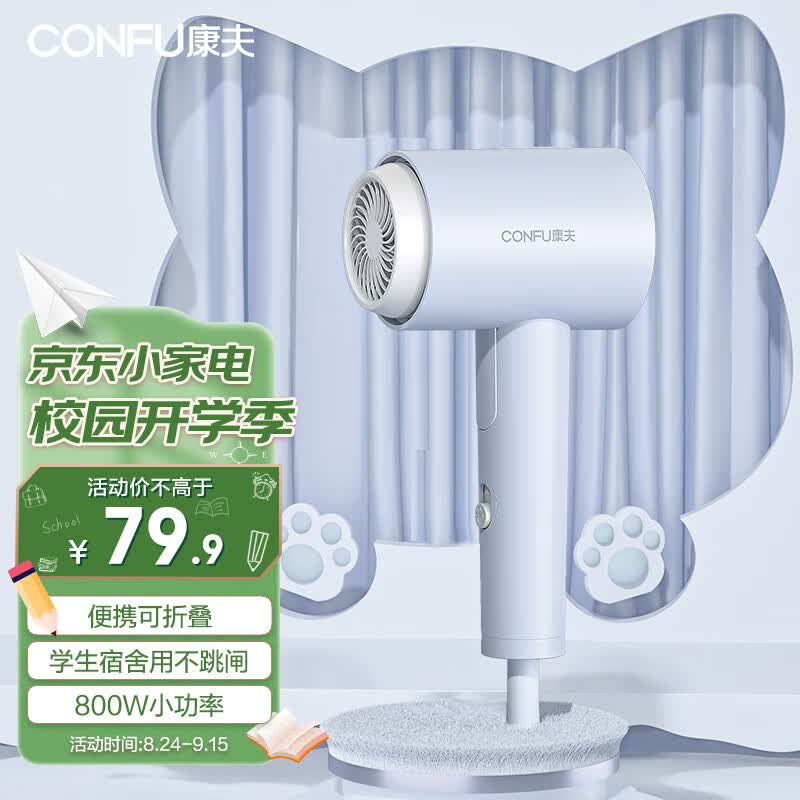 康夫（CONFU）电吹风机家用学生宿舍用800W小功率速干冷热风小型便携式迷你折叠吹风筒KF-3152A雾屿蓝怎么看?