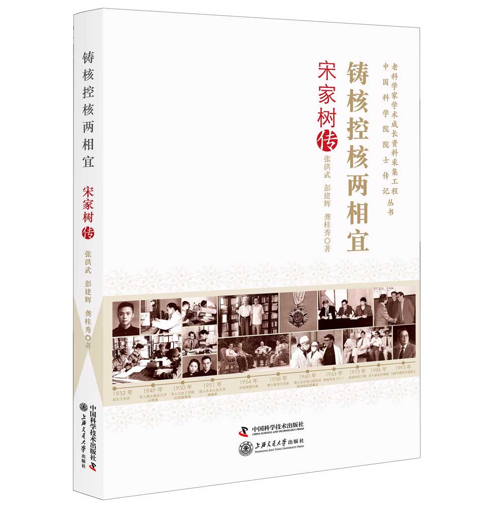 铸核控核两相宜:宋家树传(中国科学院院士传记)9787504684745中国科学