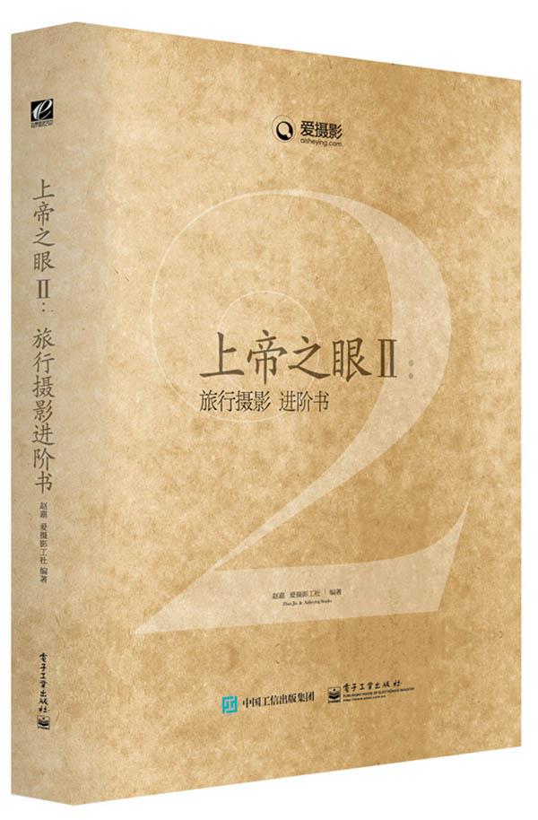 上帝之眼II:旅行摄影进阶书