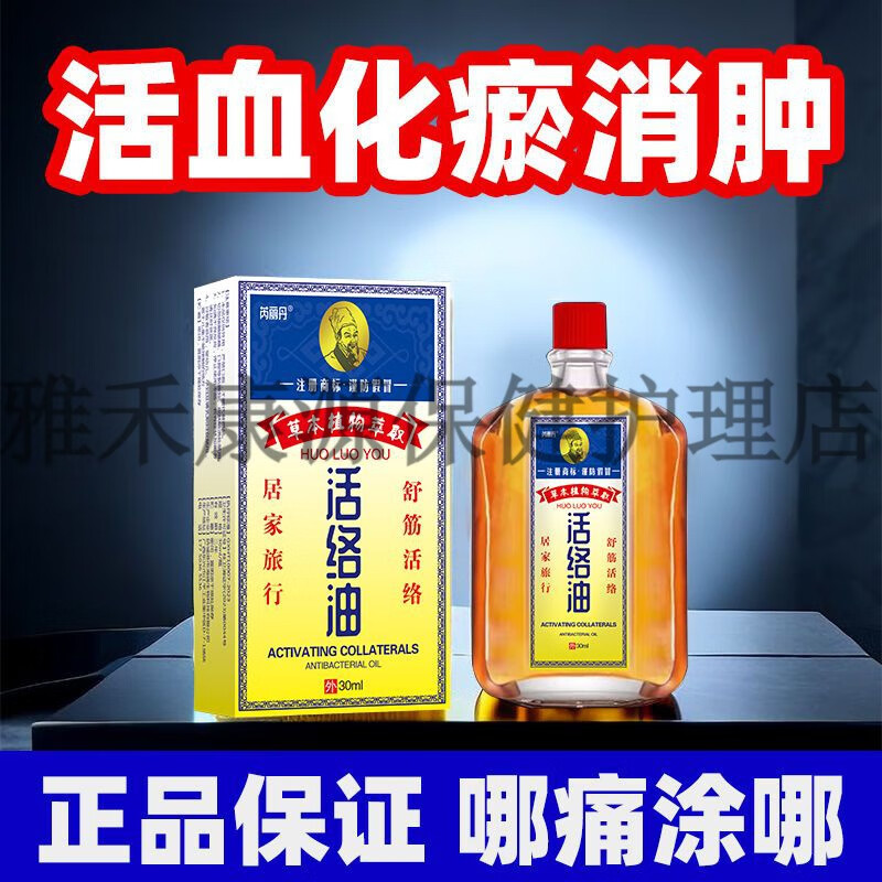 芮丽丹活络油舒筋活血通经络化瘀颈椎跌打油红花损伤疼痛消肿胀一瓶