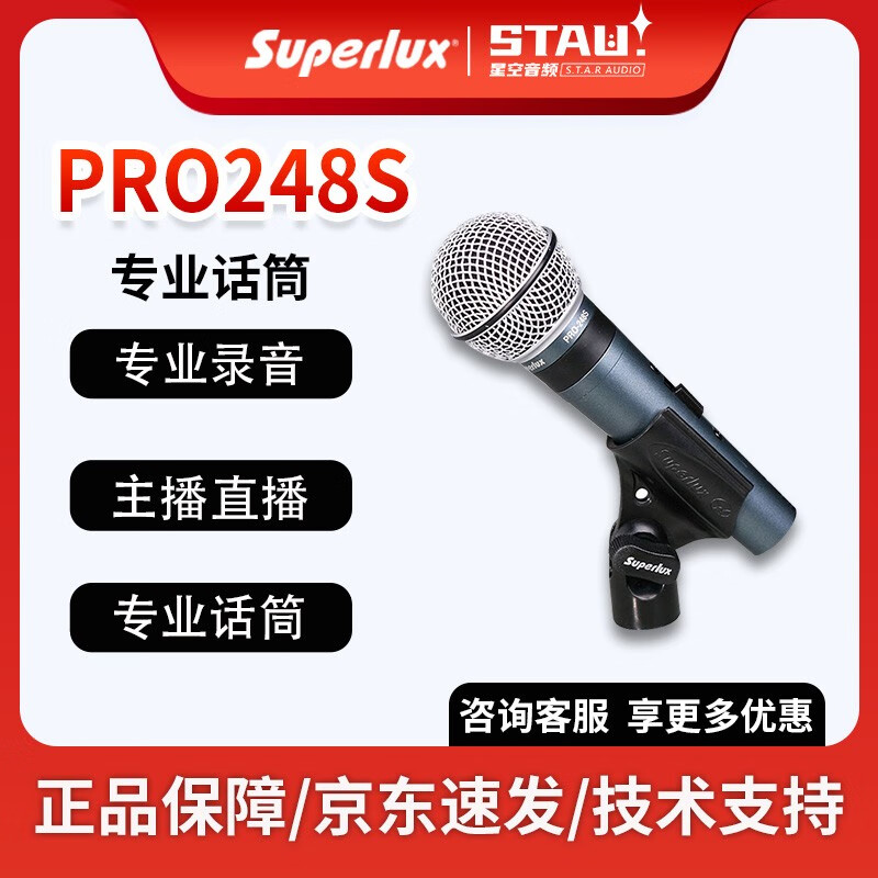 舒伯乐（Superlux） PRO248S舞台手持专业人声动圈麦克风超心形指向K歌录音直播演出话筒