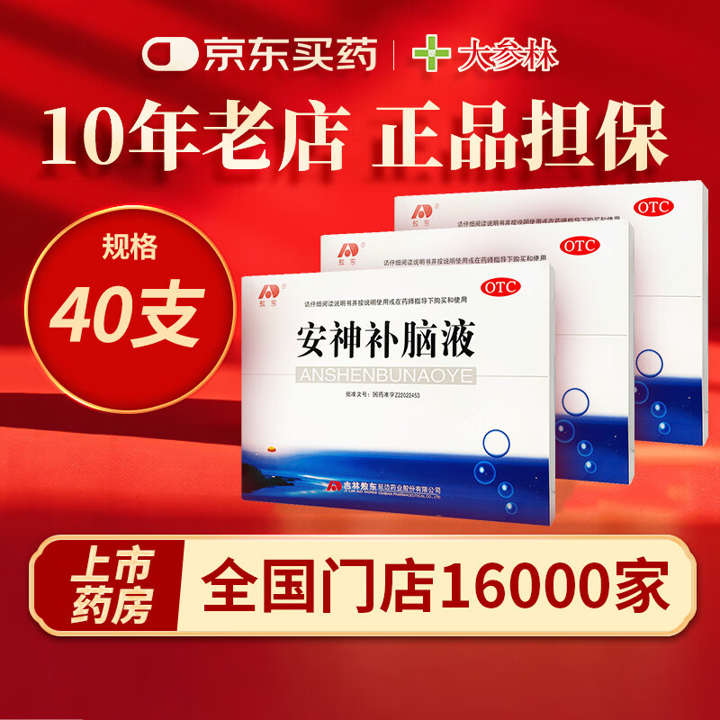 敖东 安神补脑液 10ml*40支 益气养血强脑安神生精补髓头昏乏力健忘男女学生成人失眠口服液非处方 1盒【一万六千门店 正品担保】