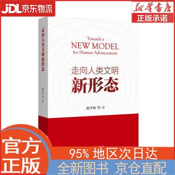 【全新畅销书籍】走向人类文明新形态 陈学
