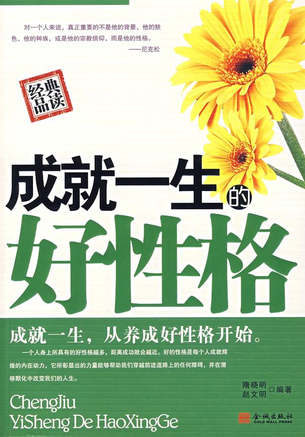 成就一生的好性格【正版】