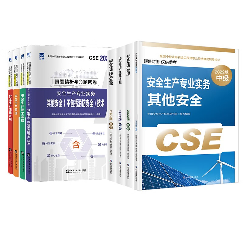 预售注册安全工程师2022教材（官方正版） 中级注册安全工程师2022年应急社教材+天一真题 其他安全全科（套装8册）