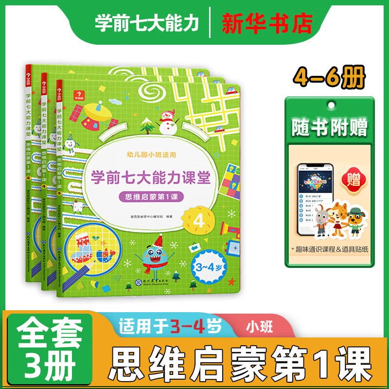 新版】学而思学前七大能力课堂系列 思维启蒙第1课 123456 幼儿小中大班适用幼小衔接3-6岁儿童启蒙书 思维启蒙第一课 456（适合幼儿园小班）