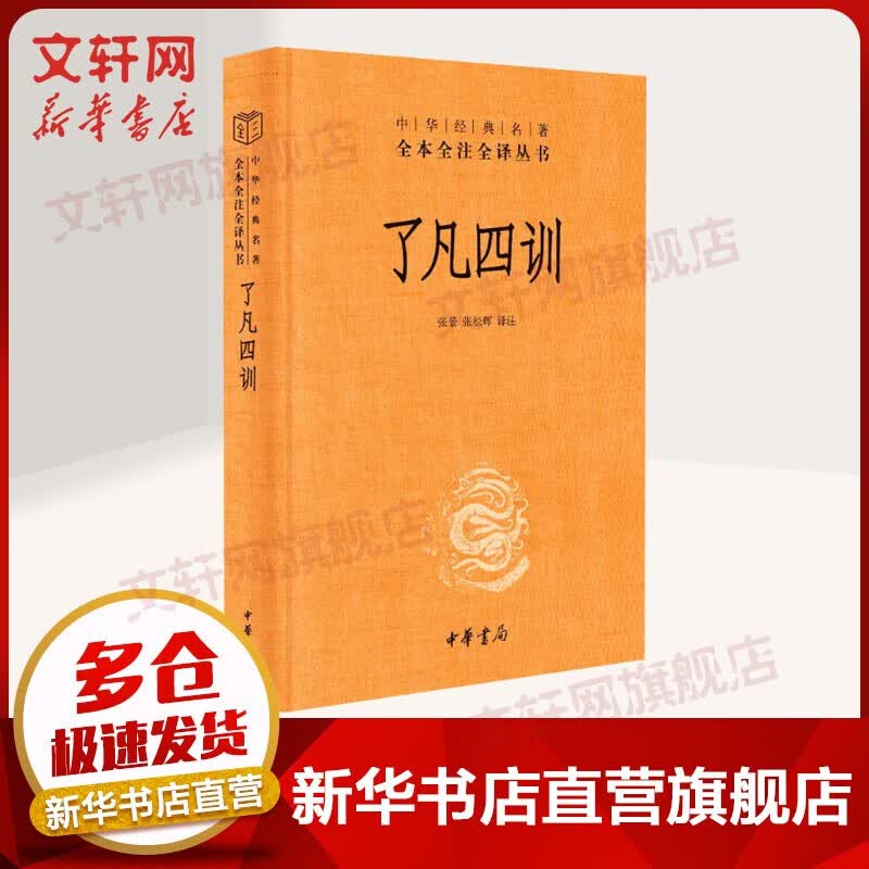 中华书局三全本 中华经典名著全本全注全译丛书 溪山琴况 新序 齐民要术 中说 管子 宋论 了凡四训 越绝书 洛阳伽蓝记 近思录 廉吏传 浮生六记 声律启蒙 吴越春秋 鹖冠子 劝学篇 了凡四训[定价:2