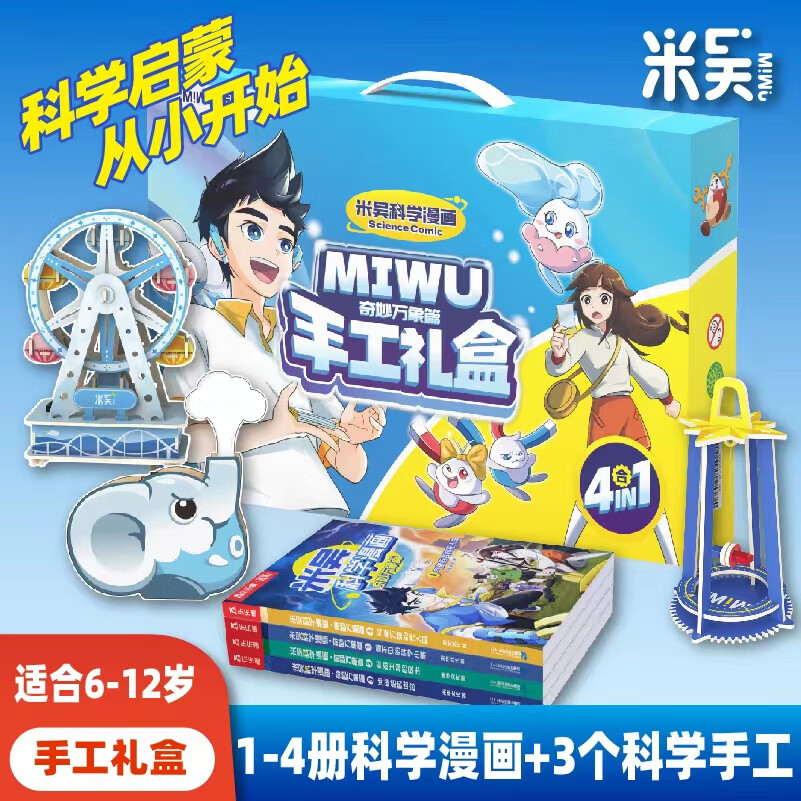 米吴科学漫画书37-40册第十一二三四五六七八九辑全套正版奇妙万象篇24册儿童小学生漫画6-12岁必读课外书一年级二年级这不科学啊乐乐趣阅读科普百科绘本书籍 米吴图书手工礼盒（1-4册漫画书+3手工）