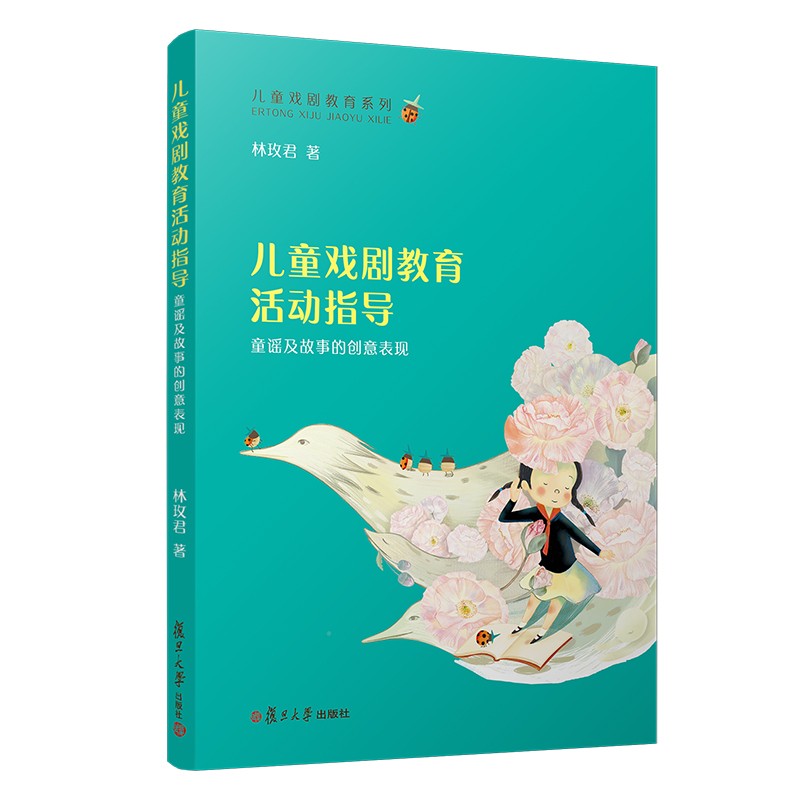 儿童戏剧教育活动指导童谣及故事的创意表现儿童戏剧教育系列 教育
