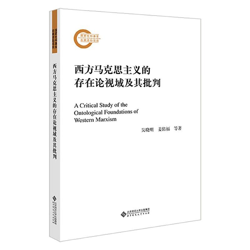西方马克思主义的存在论视域及其批判 图书