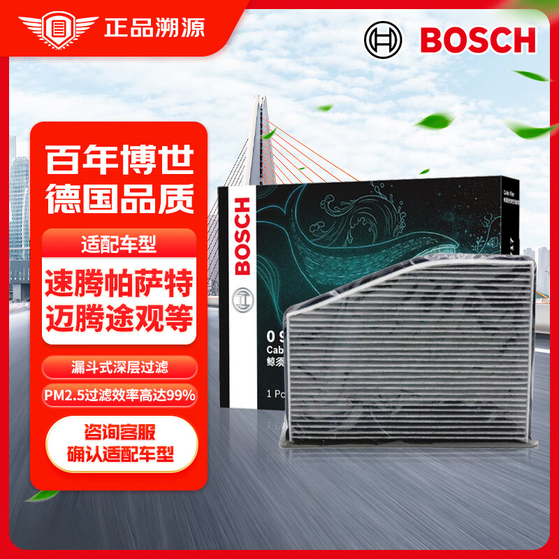 博世（BOSCH）活性炭空调滤芯滤清器5717适配CC迈腾帕萨特速腾途观途安高尔夫等