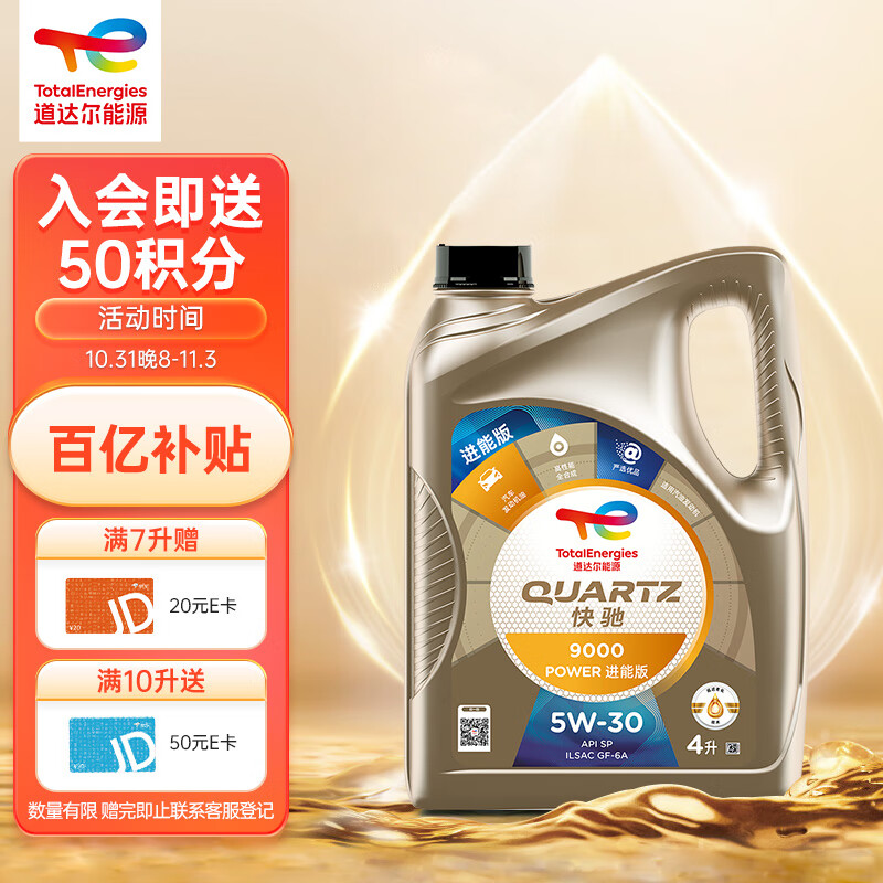 道达尔（Total）快驰9000 POWER进能版全合成机油5W30 SP/GF-6A级 4L 汽车保养使用感如何?