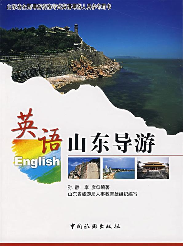 英语山东导游