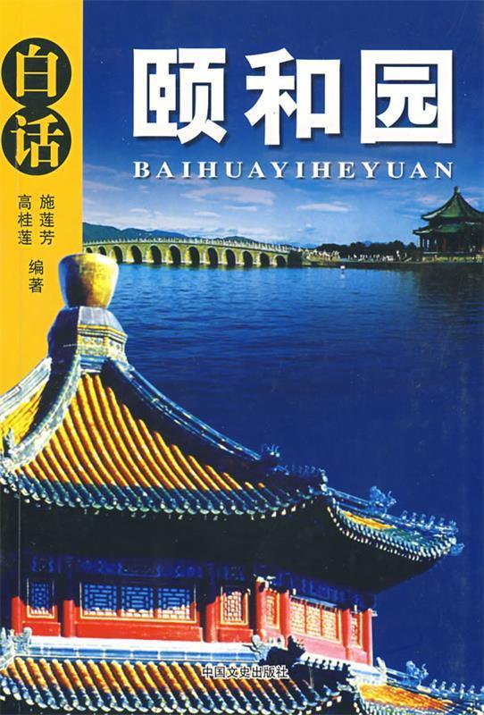 白话颐和园