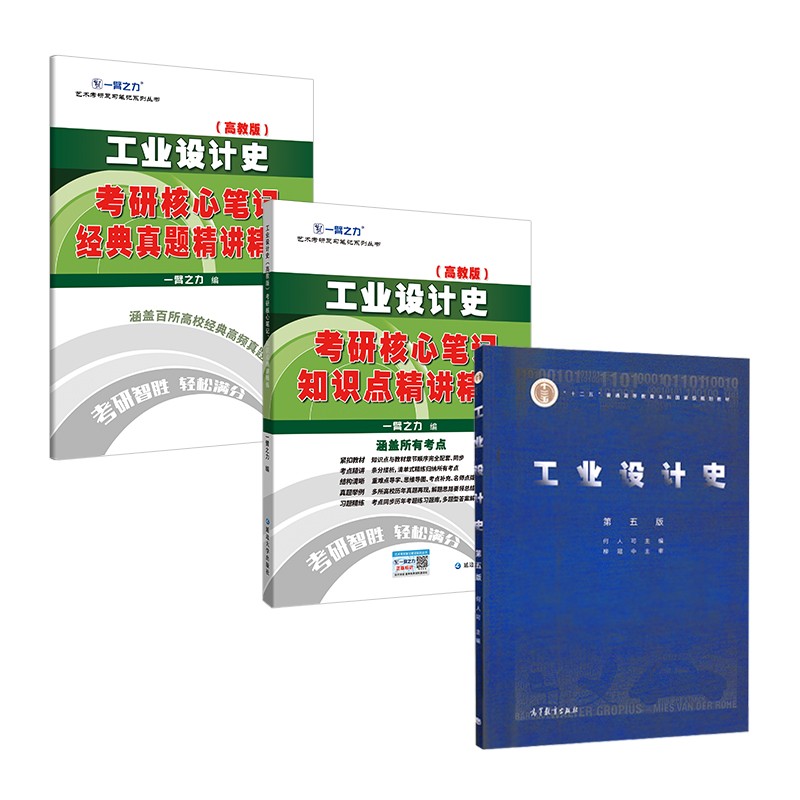 工业设计史+工业设计史（高教版）考研核心笔记知识点精讲精练