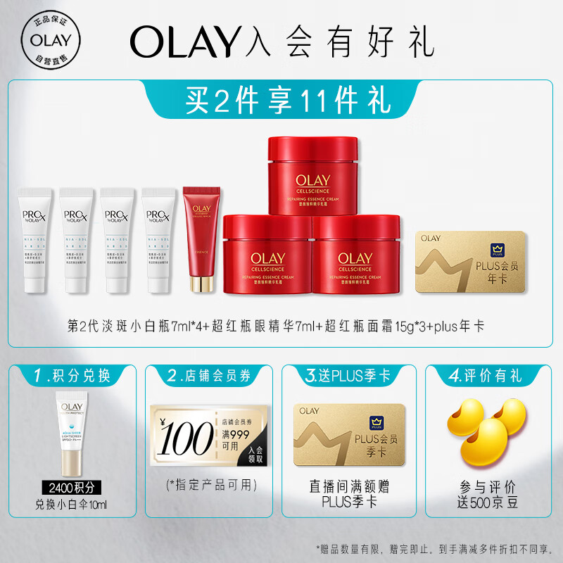 玉兰油（OLAY）超红瓶面霜乳液+淡斑小白瓶精华液组合护肤品中秋节礼物送女友